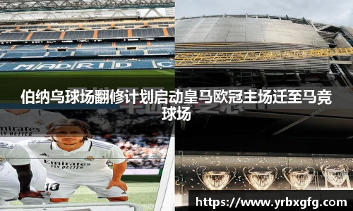 伯纳乌球场翻修计划启动皇马欧冠主场迁至马竞球场
