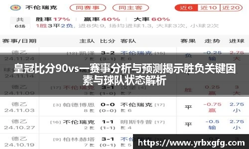 皇冠比分90vs一赛事分析与预测揭示胜负关键因素与球队状态解析