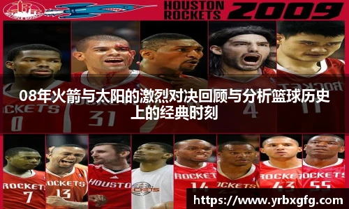 08年火箭与太阳的激烈对决回顾与分析篮球历史上的经典时刻