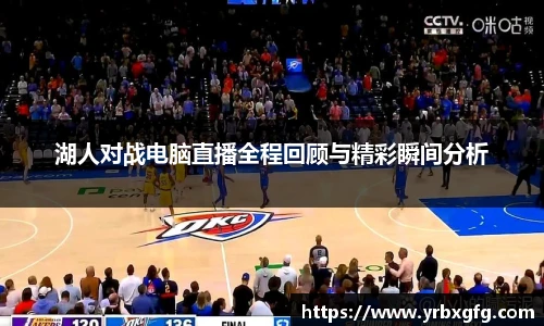 湖人对战电脑直播全程回顾与精彩瞬间分析