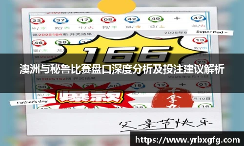 澳洲与秘鲁比赛盘口深度分析及投注建议解析