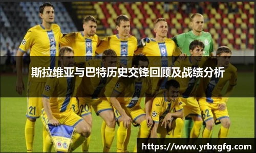 斯拉维亚与巴特历史交锋回顾及战绩分析