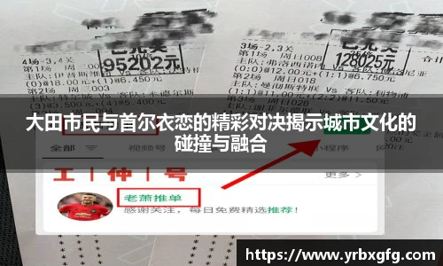 大田市民与首尔衣恋的精彩对决揭示城市文化的碰撞与融合
