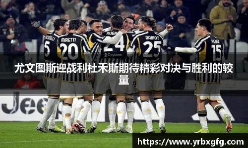 尤文图斯迎战利杜禾斯期待精彩对决与胜利的较量