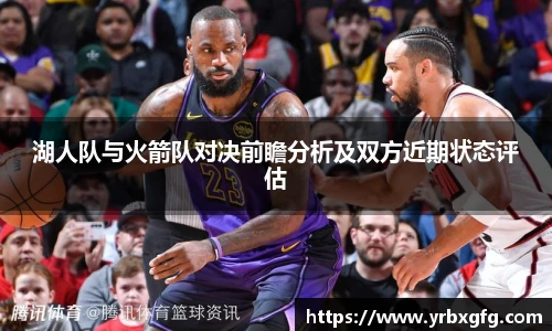 湖人队与火箭队对决前瞻分析及双方近期状态评估