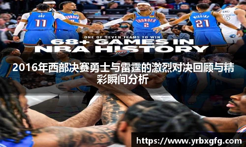 2016年西部决赛勇士与雷霆的激烈对决回顾与精彩瞬间分析