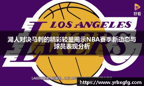 湖人对决马刺的精彩较量揭示NBA赛季新动态与球员表现分析